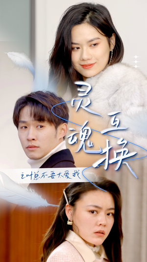 灵魂互换后之叶总不要太爱我（75集）全季一次看完