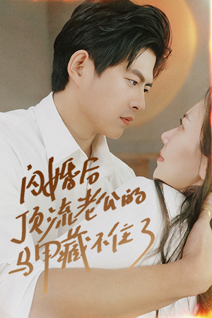 闪婚后顶流老公的马甲藏不住了（95集）古代短剧推荐