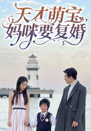 天才萌宝，妈咪要复婚（91集）男主角是谁