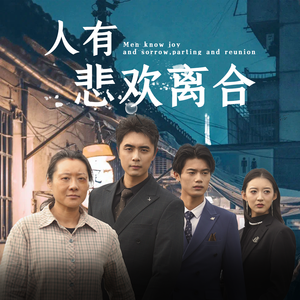 人有悲欢离合（71集）无需会员轻松看
