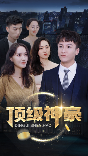 顶级神豪（65集）1-102集