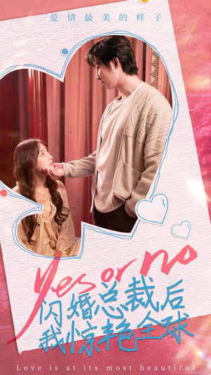 闪婚总裁后，我惊艳全球（95集）深深爱上这部剧