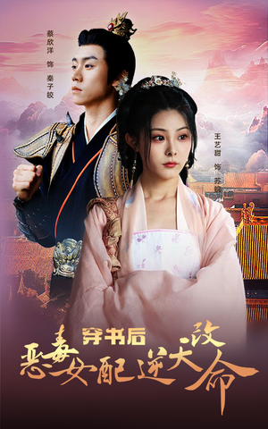 穿书后恶毒女配逆天改命（100集）精彩短剧又来了