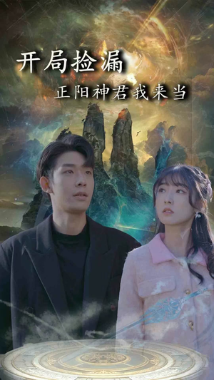开局捡漏正阳神君我来当（80集）最后的大结局