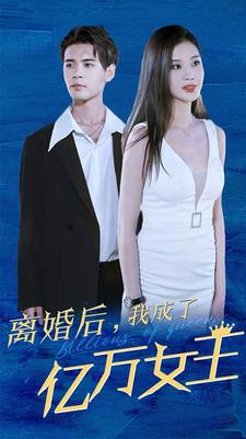 离婚后，我成了亿万女王（90集）贝贝短剧分享