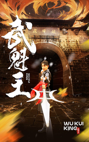 武魁王（93集）免费短剧大全
