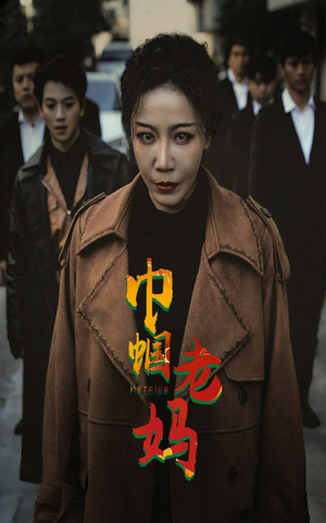 巾帼老妈（87集）正能量短剧分享