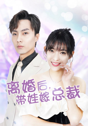 离婚后，带娃嫁总裁（87集）在哪里看
