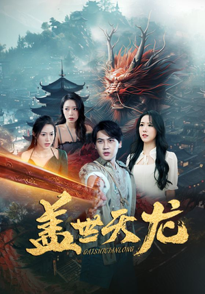 盖世天龙（100集）热播短剧全集看