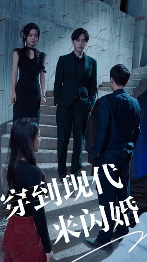 穿到现代来闪婚（100集）真的太好看了