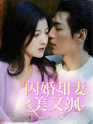 闪婚甜妻美又飒（97集）网络小短剧