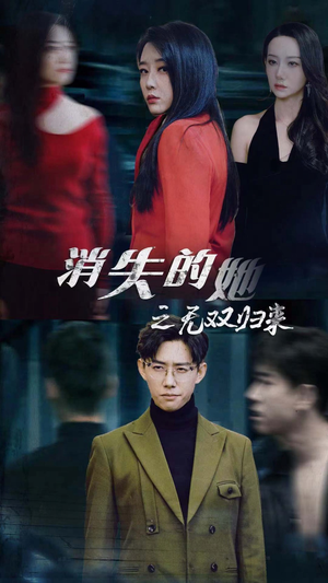 消失的她之无双归来（79集）我全都看完了