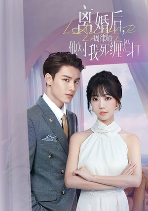 离婚后，周律师他对我死缠烂打（107集）常回家看看短剧