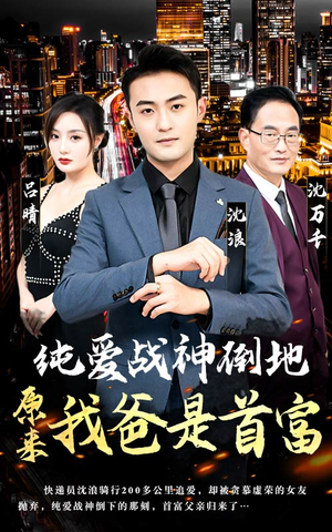 纯爱战神倒地，原来我爸是首富（94集）火热短剧抢先看