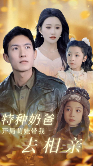 特种奶爸开局萌娃带我去相亲（79集）短剧演员排行榜