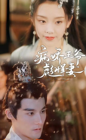 病娇王爷彪悍妻（100集）精彩短剧又来了