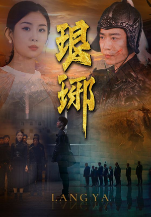 琅琊（94集）爆火短剧追不停