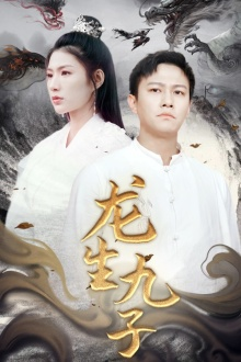 龙生九子（70集）短剧免费看