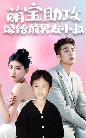 萌宝助攻，嫁给前男友小叔（96集）精彩短剧上线