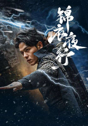 锦衣夜行（100集）短剧全集大结局