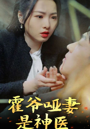 霍爷哑妻是神医（86集）热门短剧大全