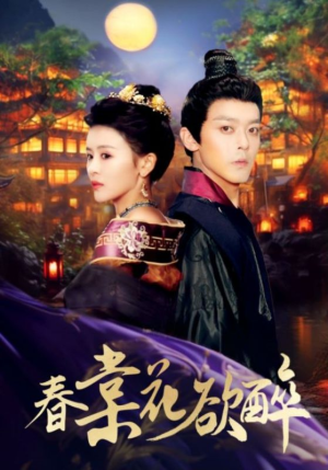 春棠花欲醉（89集）在哪里可以全集
