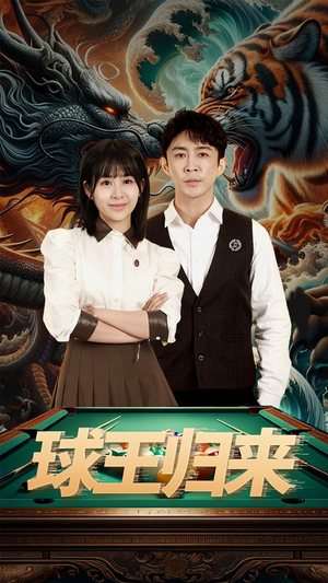 球王归来（93集）全网短剧抢先看