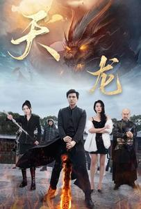 天龙（91集）爆款短剧追不停