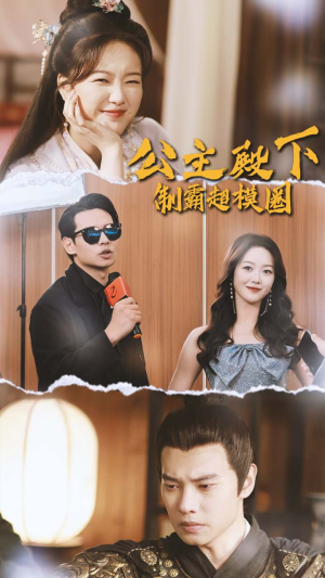 公主殿下制霸超模圈（100集）看精彩短剧