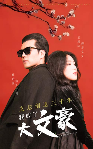 文坛倒退，我成了大文豪（99集）简直不要太好看
