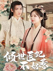 倾世医妃不好惹（100集）好看的短剧