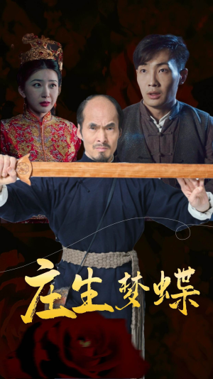 庄生梦蝶（81集）在哪看是免费的