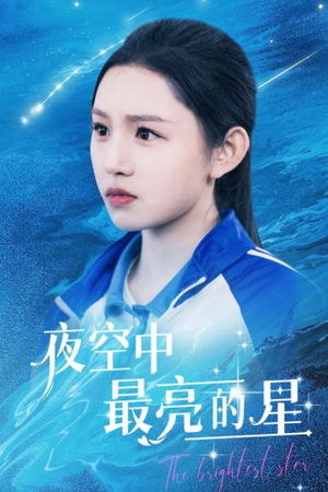 夜空中最亮的星（67集）一起追生活短剧