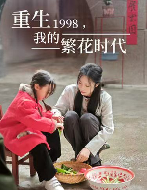 重生1998，我的繁花时代（83集）好看上头的短剧