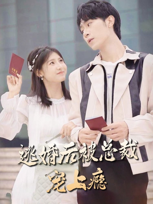 逃婚后被总裁宠上瘾（77集）热播古装短剧