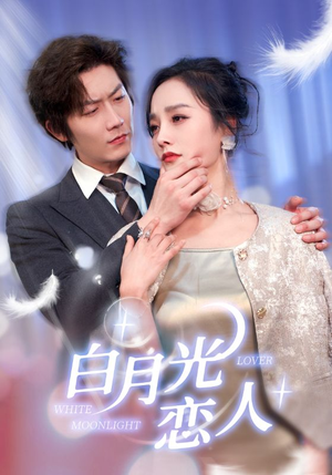白月光恋人（100集）全集我都看完了