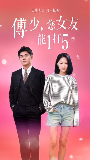 傅少，您女友能1打5（100集）火热短剧抢先看