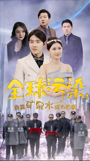 全球污染，我靠矿泉水成为首富（100集）免费版