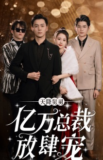 天降舅舅亿万总裁放肆宠（71集）短剧精彩绝伦