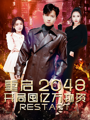 重启2048，开局囤亿万物资（100集）短剧追不停