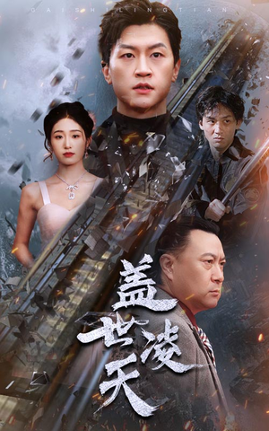 盖世凌天（95集）一起追生活短剧