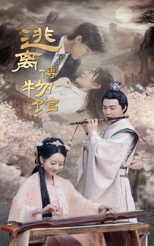 逃离博物馆（84集）完整版免费观看