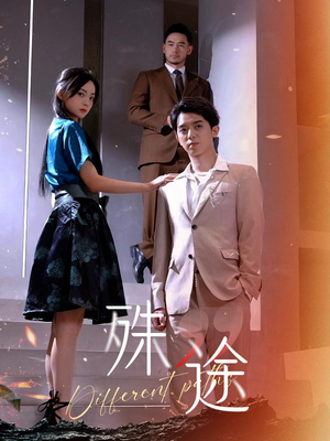 殊途$演员的使命（87集）今日短剧分享