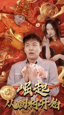 崛起从回村开始（52集）真的太精彩了
