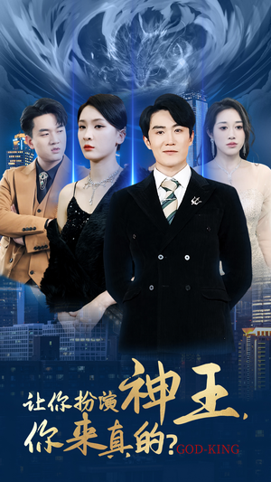 让你扮演神王，你来真的？（92集）免费观看全集