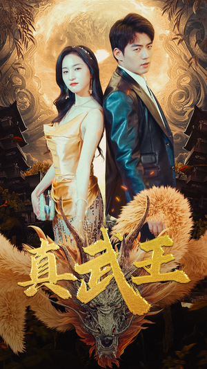 真武王（91集）一个短剧看全集
