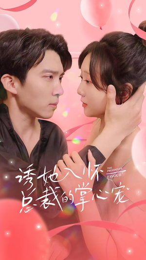 诱她入怀总裁的掌心宠（74集）超火短剧抢先看