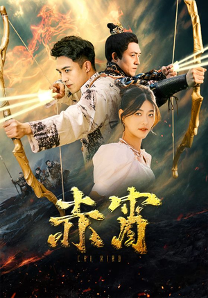 赤霄（99集）好看短剧追不停