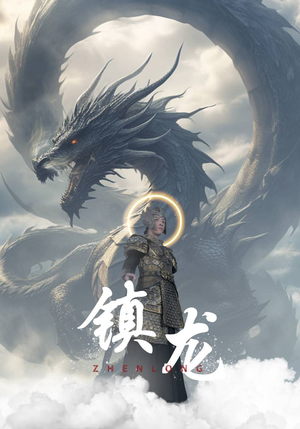 镇龙（96集）全集一次看完