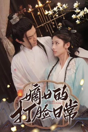 嫡女的打脸日常（92集）免费看短剧全集